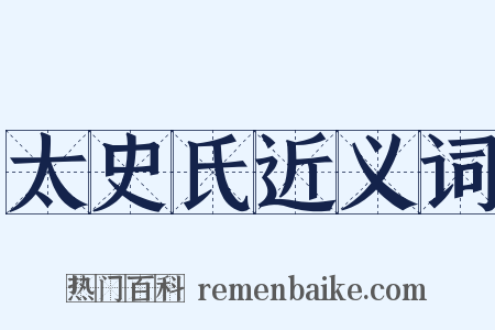 太史氏近义词是什么意思的图片